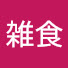 LykI6H9qCU4-channel-avatar-雑食