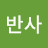 @반사-c3y