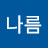 @이나름-k4g