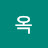 @이옥-n9r