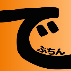 でぶちん