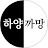 @양하양