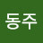 @이동주-d6k