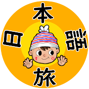日本語 to 旅 〜Nihongo to Tabi〜