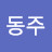 @이동주-q9s8q