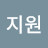 @지원JIWONJIWON