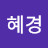 @황혜경-c1o