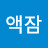@액잠-h6p