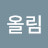 @반올림-o5d