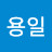 @이용일-n8x