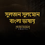 সুলতান সুলেমান - Sultan Suleiman Bangla