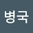 @권병국-h1y