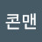@콘맨