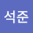@이석준-s1b