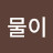 @꾸물이-e1k