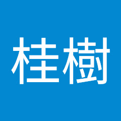 平田桂樹