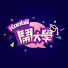 0JwZQokpDb8-channel-avatar-Koobii鬧大學