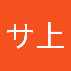 【仮】サ上