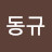 @동규-c9e
