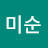 @서미순-u5l