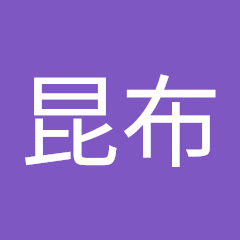 えん昆布