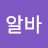 @조선알바