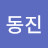 @최동진-b8y