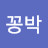 @껑박-2