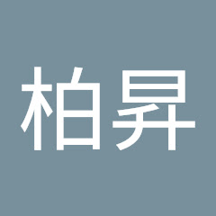 林柏昇アイコン画像