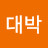 @대박-i6k2y