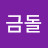 @금돌이1