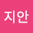 @지안-s2c