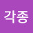 @삼각종