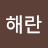 @정해란-i1j
