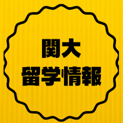 関西大学留学情報アイコン画像