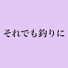 それでも釣りに行く妻アイコン画像