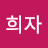 @심희자-r1c