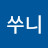 @쑤니-b9h