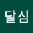@달심-z4r