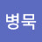 @오병묵-y7c