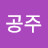 @엄지공주-s6s