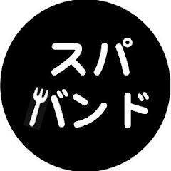 ピアノコードbyスパバンド