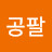 @구공팔-w5e