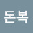 @돈복-x3d