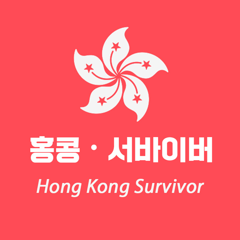 홍콩 서바이버 Hong Kong Survivor