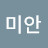 @미안-s5h
