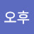 @희망찬오후
