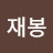 @유재봉-h4k