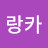 @랑카