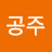 @이공주-g2m